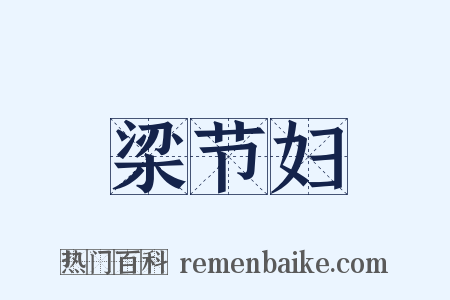 梁节妇是什么意思的图片